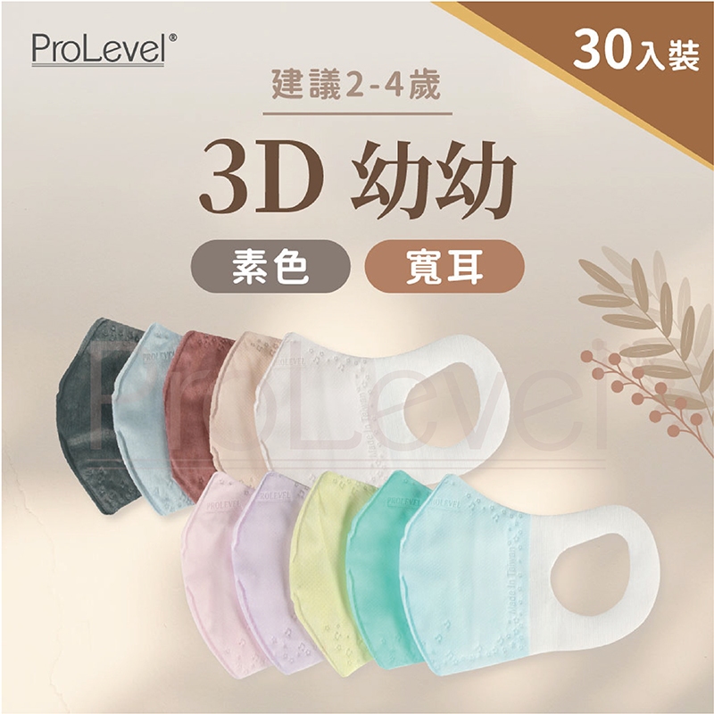 台灣優紙P - 3D寬耳 素色口罩【幼幼口罩】 30片/盒  台灣製造 醫療級 PROLEVEL