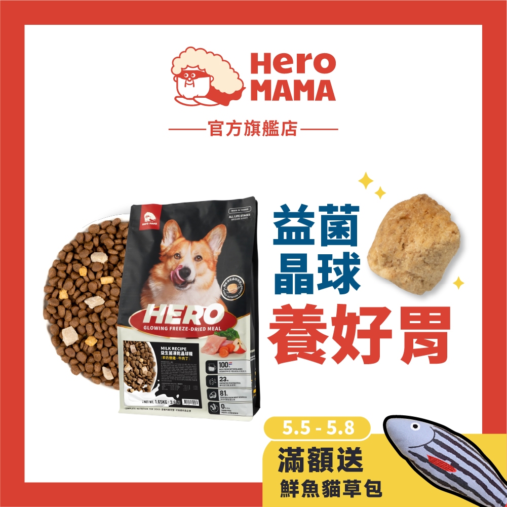 【HeroMama】犬用 益生菌凍乾晶球糧 450g小包/1.65kg大包 原肉凍乾+益生菌+無穀飼料