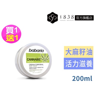 (買1送1)babaria【1838】大麻籽油身體乳霜200ml-效期2025/03/31 乳液 護膚霜