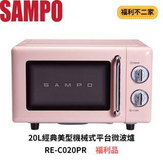 【福利不二家】[A級福利品‧數量有限]SAMPO聲寶 20L經典美型機械式平台微波爐 RE-C020PR