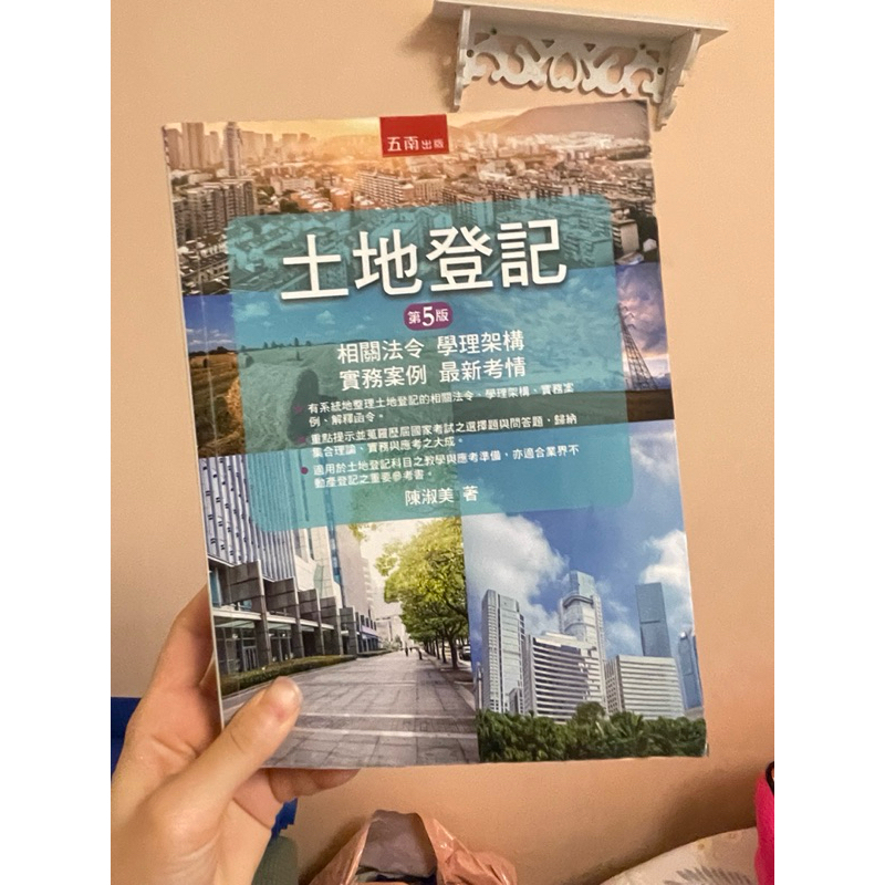 二手書 台北大學「土地登記」第五版