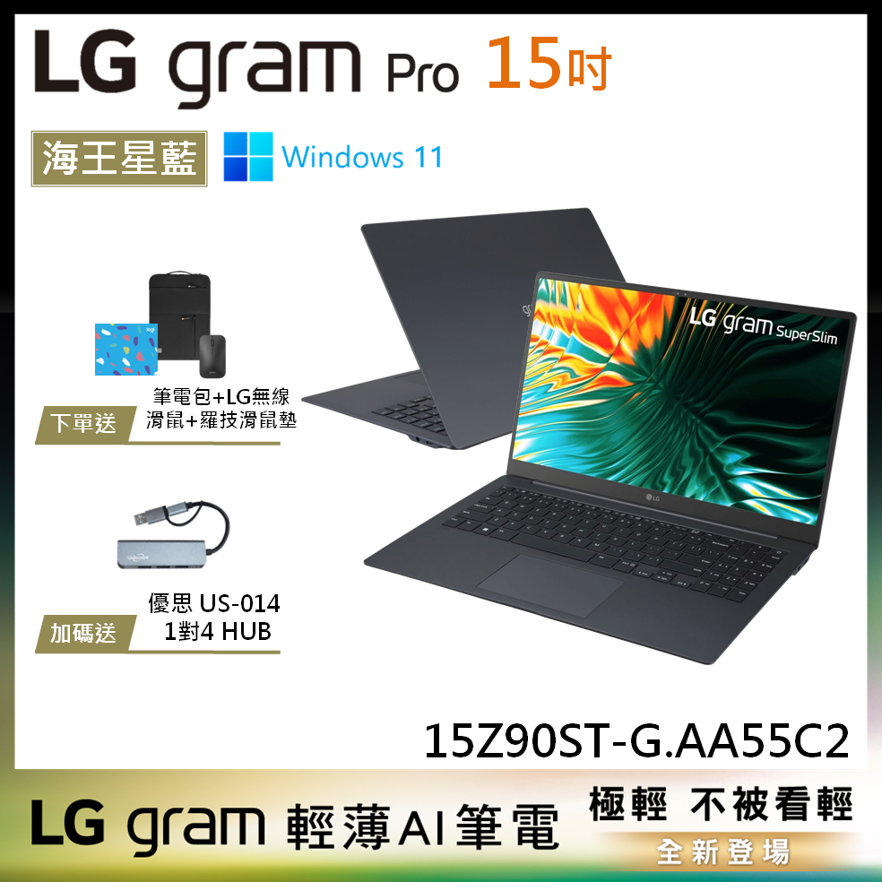 LG gram Pro 15Z90ST-G.AA55C 海王星藍 15吋 OLED 極致輕薄AI筆電 14代Ultra7