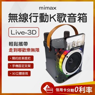 雙11特價 蝦幣10%回饋 米覓 mimax 無線行動 K歌麥克風 音箱 3D立體環繞音效 藍牙音響