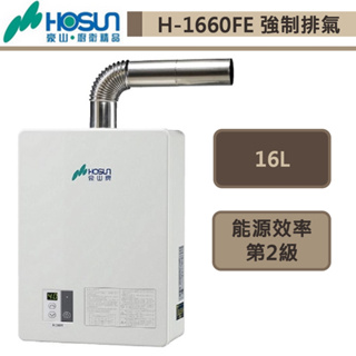 【豪山牌 H-1660FE(LPG/FE式)】強制排氣熱水器-16L-部分地區含基本安裝
