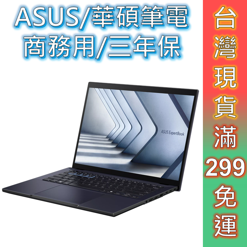 ASUS 華碩 筆電 商務用 B3404CMA-0161A155U 14吋 三年保 現貨 顏華