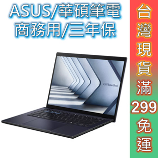 ASUS 華碩 筆電 商務用 B3404CMA-0161A155U 14吋 三年保 現貨 顏華