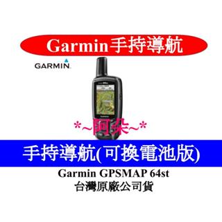 聊聊問出清方案 全新免運分期零利率 GARMIN GPSMAP 64st eTrex 30x 導航儀 附矽膠套+保護貼