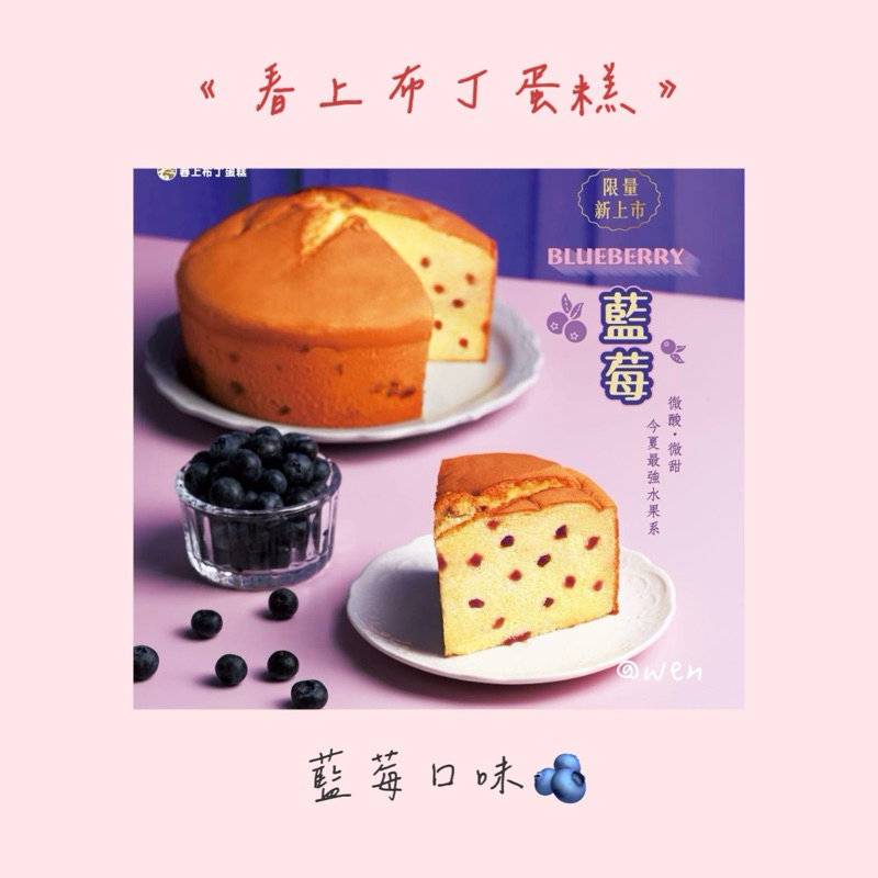 新竹春上布丁蛋糕 古早味蛋糕 藍莓 原味 巧克力 伯爵紅茶 春上蛋糕 蛋糕 古早味