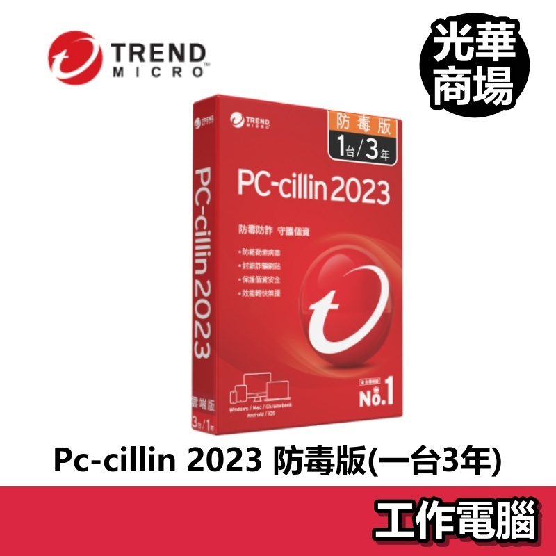 【Trend Micro】趨勢 PC-cillin 2023 防毒版 一台三年 盒裝 防毒軟體 工作電腦平台