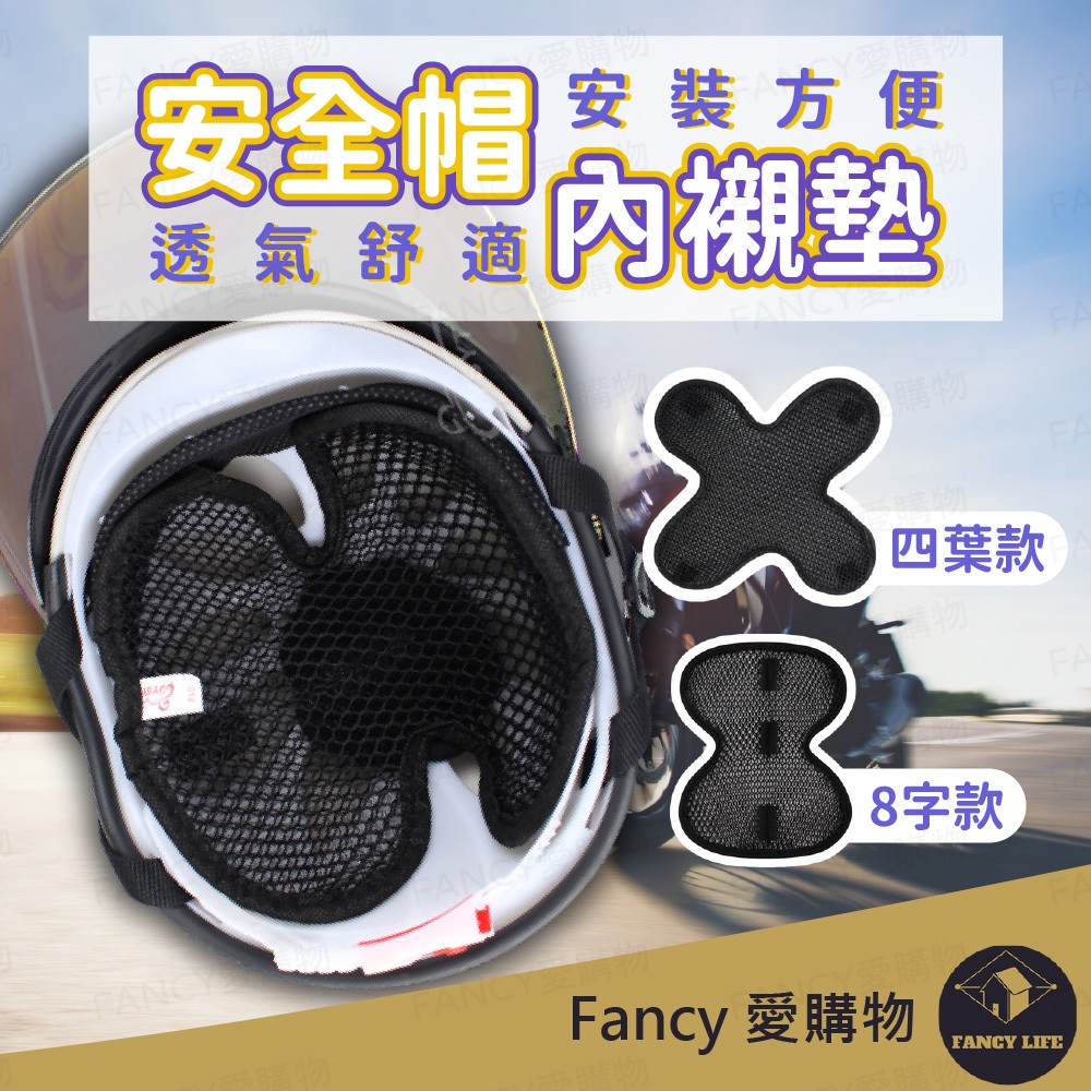 Fancy愛購物【台灣現貨免運 安全帽內襯墊】安全帽內襯 內襯 安全帽 機車用品 安全帽透氣墊 內襯隔熱墊 透氣舒適