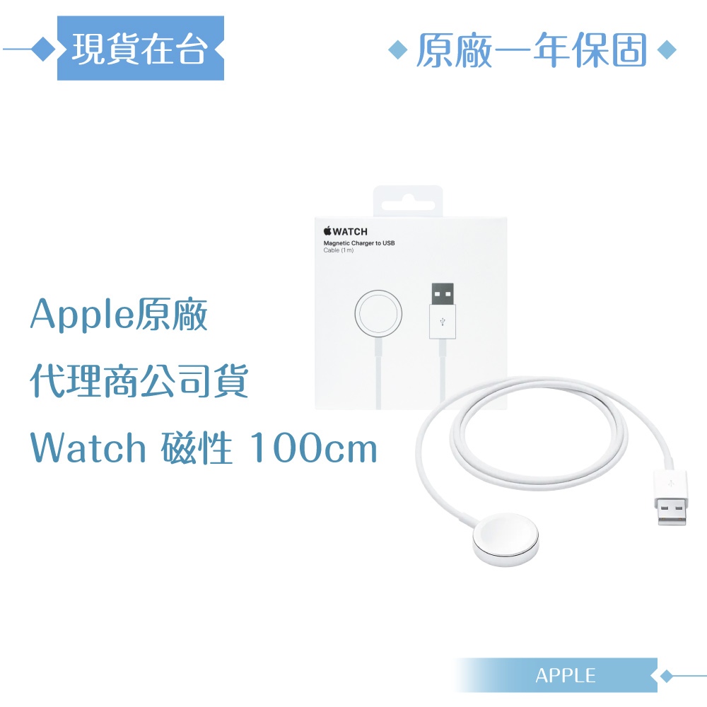 Apple 原廠公司貨A2255 / Watch 磁性充電 USB-A 連接線-100cm (盒裝)