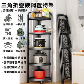 現貨【一秒折疊三角】廚房置物架 烤箱架 置物架 電器架 廚房收納架 浴室置物架 移動置物架 耐重置物架 加厚碳鋼麗水通風