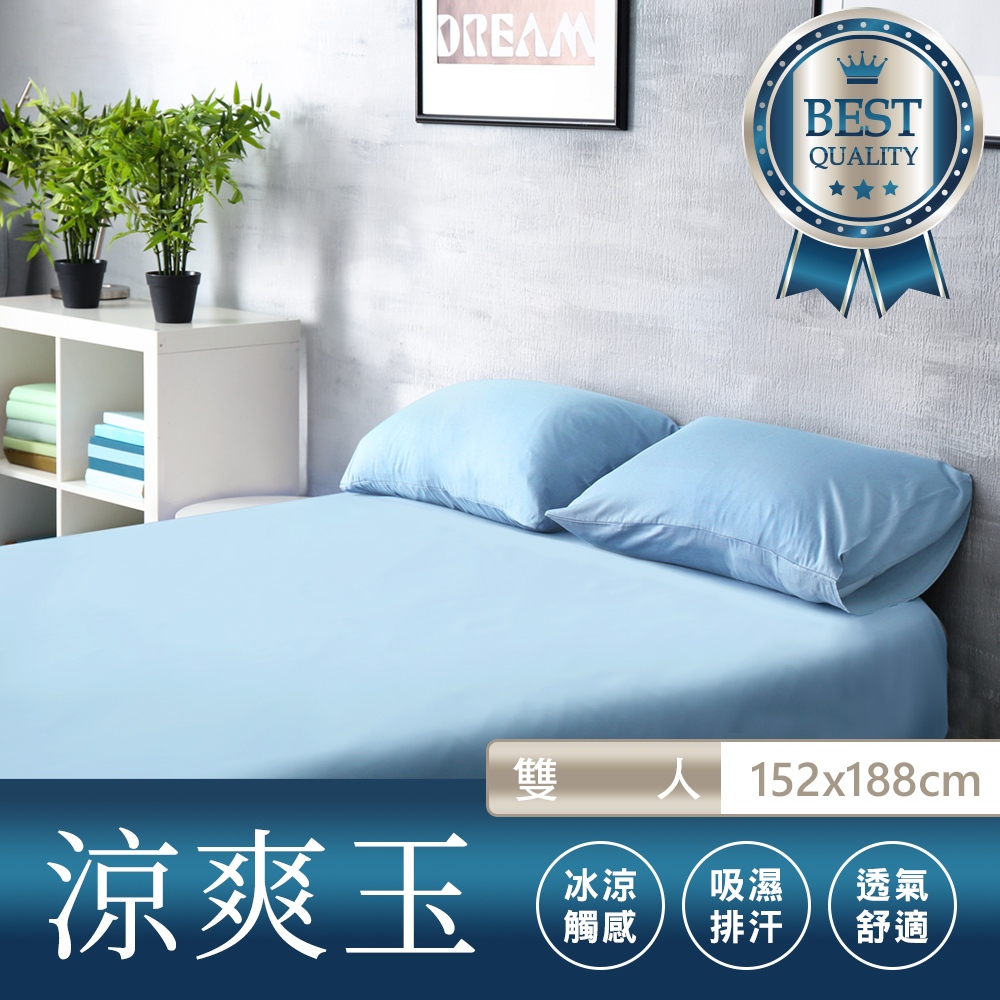 【出清】涼感 冰涼 床包枕套組 酷涼紗 素色 床包組 保潔枕套組 台灣製造 床單 雙人三件式(MG0167)