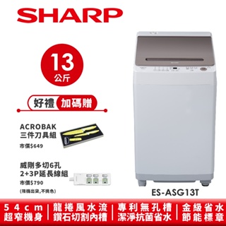 【SHARP夏普】無孔槽抗菌變頻洗衣機 ES-ASG13T 13公斤