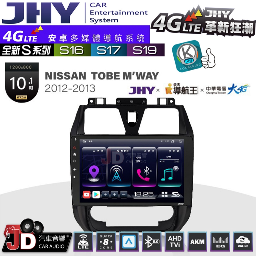 【JD汽車音響】JHY S系列 S16、S17、S19 NISSAN TOBE M’WAY 12~13 10.1吋安卓機