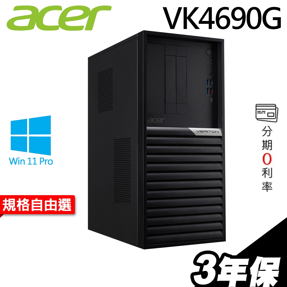 ACER VK4690G 商用電腦 i3-12100/GTX1650/W11P 選配 【現貨】 iStyle