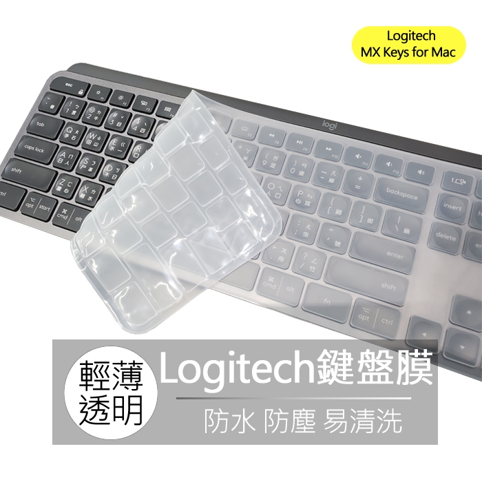 羅技 Logitech MX Keys for Mac 矽膠 鍵盤膜 鍵盤套 果凍套 鍵盤保護膜