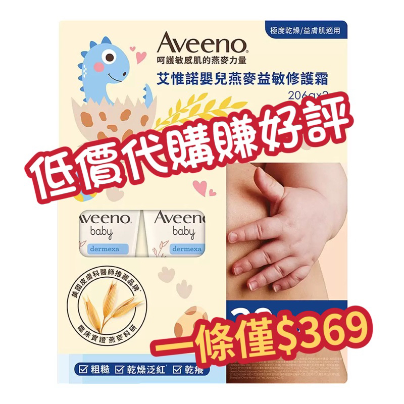 2條優惠！🌈好市多5/3購入🌈 Aveeno 艾惟諾嬰兒益敏修護霜 206g