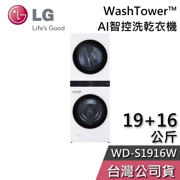 LG 樂金 19+16公斤 WD-S1916W【聊聊再折】WashTower™ AI智控洗乾衣機 洗衣機 乾衣機