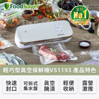【FoodSaver】輕巧型真空保鮮VS1193(白)真空機 包裝機 封口機