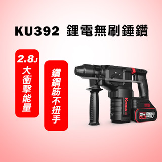【臺灣現貨】 卡勝KRESS KU392 無刷三用槌鑽（2.8J） 電鑽 免出力電鑽 槌鑽 同 WU389 CP值之王