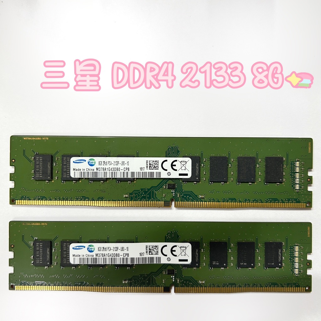 已測試✅ 三星 DDR4 2133 8G 保固一個月