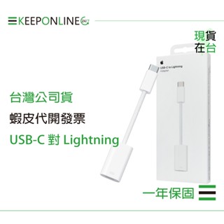 Apple 蘋果保固一年 USB-C 對 Lightning 轉接器 A2868【原廠盒裝】