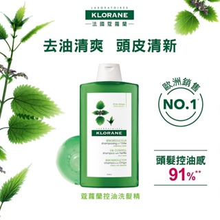 🔥即期低價出清🔥KLORANE蔻蘿蘭 蕁麻控油洗髮精400ml