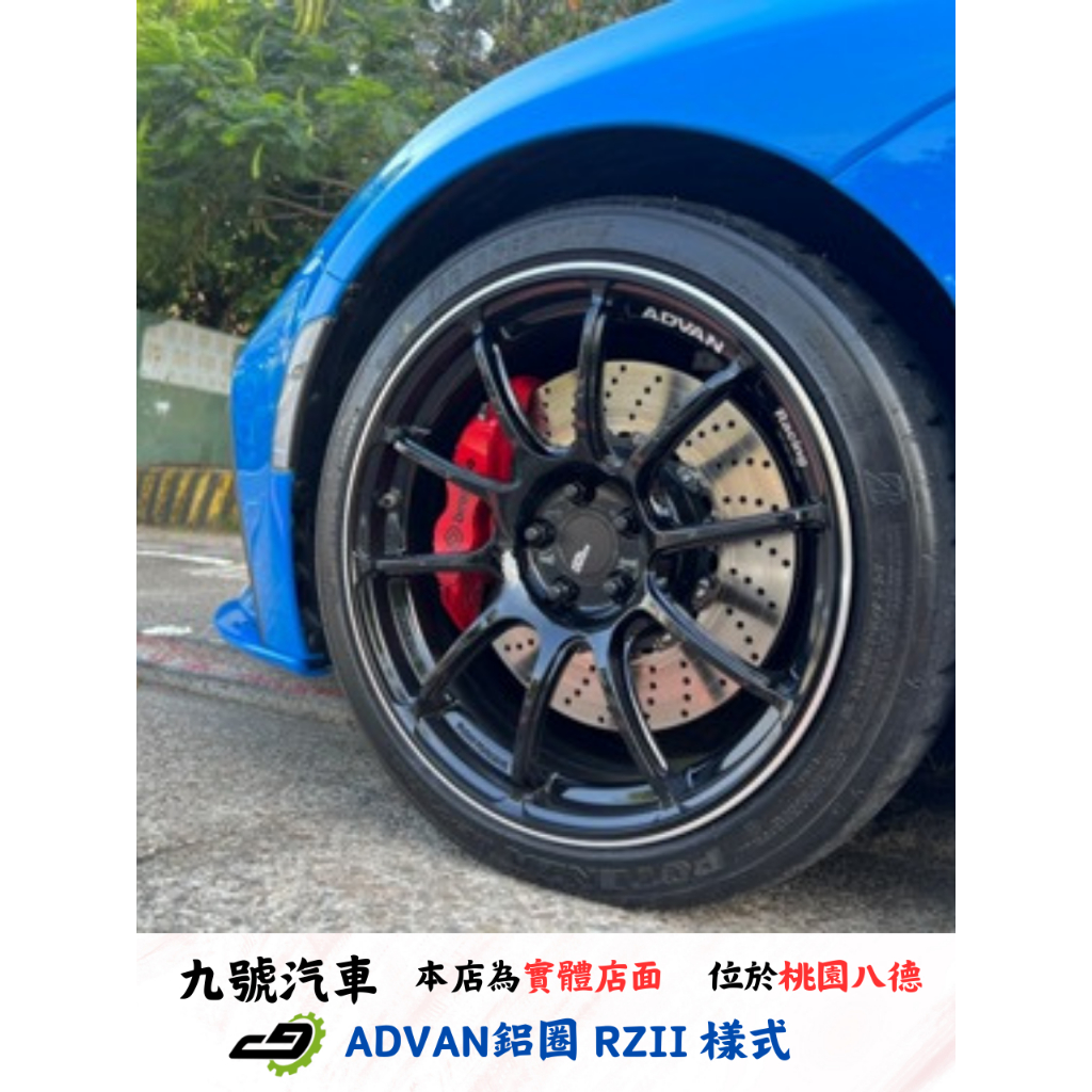 【九號汽車】ADVAN鋁圈 RZII 18X8.5J ET45 TOYOTA GR86