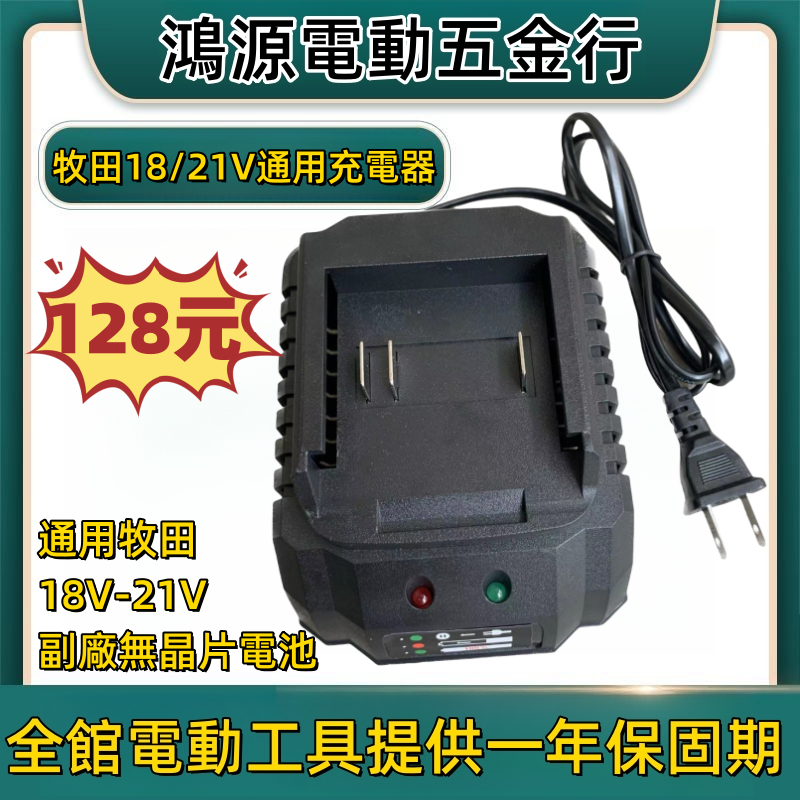 全新 牧田款18v21v電池充電器美規插頭電動工具便攜式大功率智能快速鋰離子電池充電器可用於makita款電池