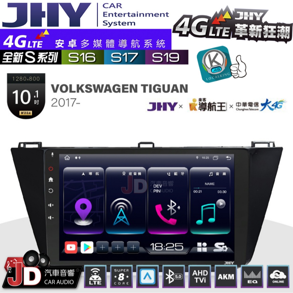 【JD汽車音響】JHY S系列 S16、S17、S19 VW TIGUAN 2017~ 10.1吋 安卓主機 福斯。