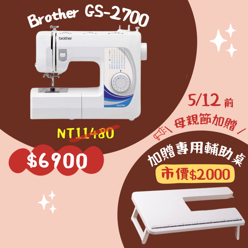 全台免運 手作森林縫紉機專賣＊日本 兄弟牌 Brother GS-2700 實用型縫紉機 裁縫機