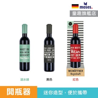 德國 Moses 隨身紅酒開瓶器 開瓶器 紅酒開瓶器 隨身開瓶器 官方旗艦