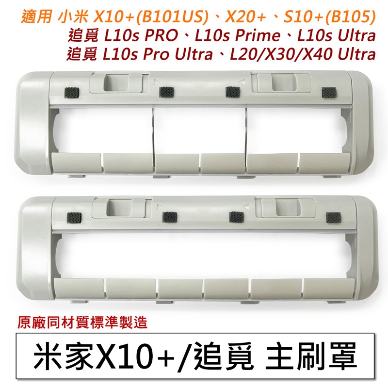 【主刷罩】追覓 L10s PRO、L10s Prime、L10s Ultra 米家 Xiaomi掃拖機器人 X10+