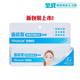 Hiruscar喜能復 青春抗菌祛印凝膠10g 新包裝【全成藥妝】