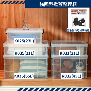 收納會社 臺灣製 聯府 K025 K031 K032 K035 K036 強固型掀蓋整理箱 收納箱 置物箱