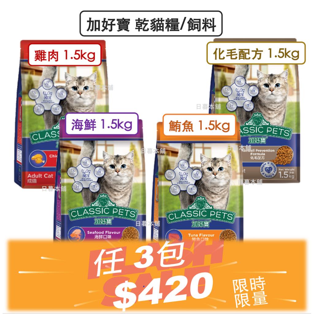 加好寶貓飼料 海鮮/鮪魚/雞肉/化毛配方1.5kg Classic Pets貓糧 現貨可刷卡 限時優惠