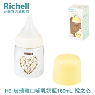 Richell 利其爾｜HE初心系列- 玻璃寬口哺乳奶瓶 160mL 悅之心