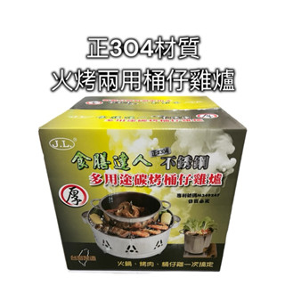 正304不鏽鋼材質 烤雞爐 烤肉爐 火鍋爐 兩用爐 複合式烤肉爐 桶仔雞爐