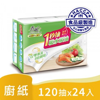 春風 一秒抽 抽取式 廚房紙巾 (120抽x3包x8串/箱) 24入 宅購省 箱購宅配免運