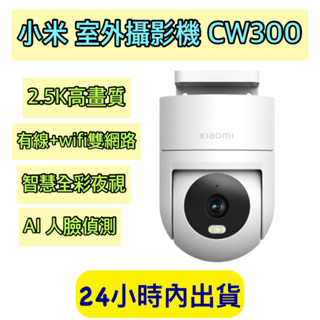Xiaomi 室外攝影機 CW300 小米室外攝影機 CW300 監視器 攝影機 小米戶外攝影機 小米監視器 智慧攝像機