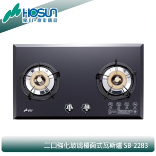 【KIDEA奇玓】豪山牌 SB-2283 強化玻璃檯面爐 二口瓦斯爐 大爐頭 圓形爐架 含發票 含稅 含全省安裝