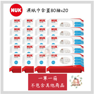 現貨出 <訂購多箱請先聊聊在下單>NUK 濕紙巾含蓋80抽x20包【公司貨】☀️親親樂園☀️