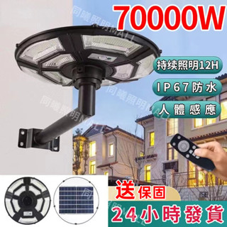 🔥12小時內出貨+永久保固🔥70000W太陽能戶外燈 路燈 感應燈 LED電燈燈 庭院燈 庭園燈 花園 院子 天黑自動亮
