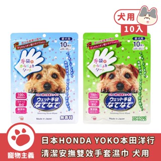 日本 HONDA YOKO 本田洋行 清潔安撫雙效手套濕巾 犬用 10入 寵物濕巾 手套濕巾 無酒精【寵物主義】