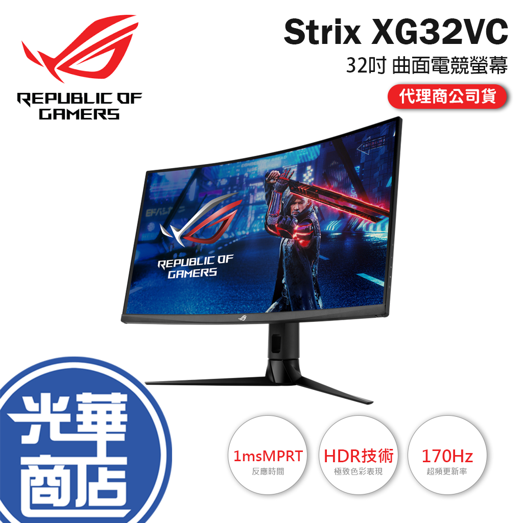 【登錄送】ASUS 華碩 ROG Strix XG32VC 32吋 曲面 電競螢幕 螢幕顯示器 公司貨 光華商場
