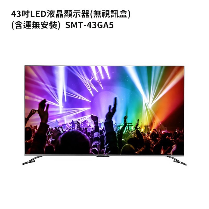 SANLUX台灣三洋SMT-43GA5   43吋電視(無視訊盒)