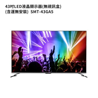 SANLUX台灣三洋SMT-43GA5 43吋電視(無視訊盒)
