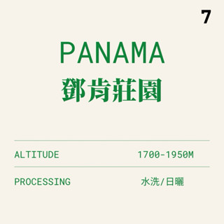 〔柒芳生豆〕巴拿馬 波奎特 鄧肯莊園 日曬/水洗 藝伎 咖啡生豆500克
