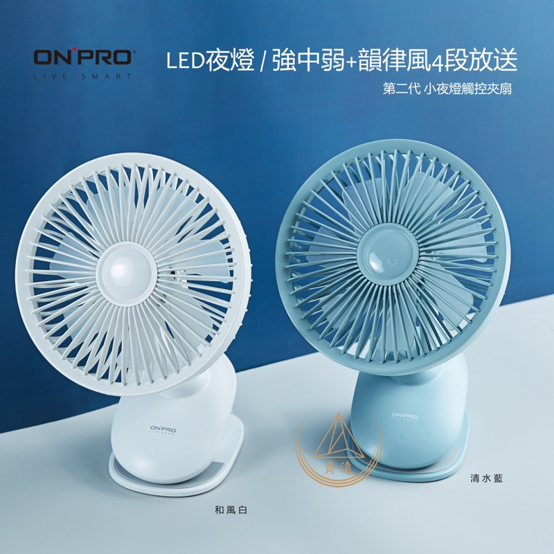 〈原廠保固/發票〉ONPRO UF-IFAN Pro 二代USB-C充電式無線小夜燈夾扇 涼風扇